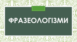 Фразеологія. Самостійна робота.