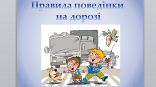 Правила поведінки на дорозі