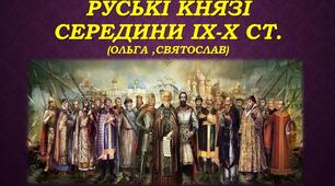 Руські князі середини ІХ-Х ст. (Ольга. Святослав)