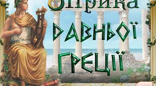  Особливості розвитку і види лірики в Давній Греції. 
