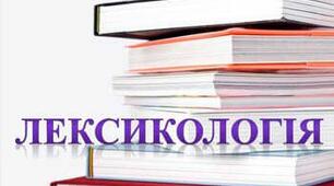 Діагностична робота №2 за темою «Лексикологія. Групи слів за значенням» 
