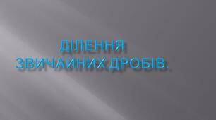 Ділення звичайних дробів. Самостійна робота.