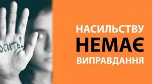 Виховна година "Насильству немає виправдання"