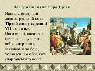 тиртей