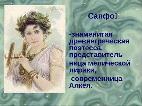 Презентация "Древнегреческая Лирика" - скачать бесплатно