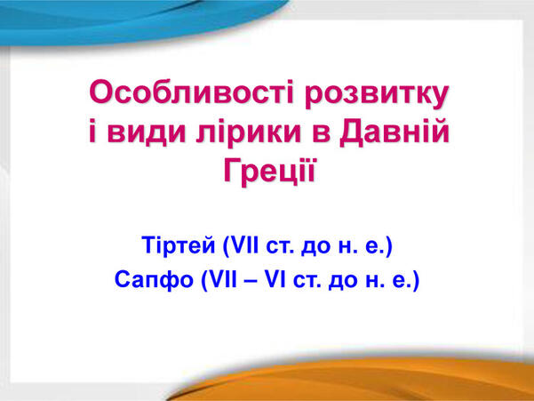 Презентація до уроку "Особливості розвитку і види лірики в Давній Греції.  Тіртей. Сапфо."