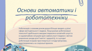 Презентація з трудового навчання за навчальним модулем: "Основи автоматики і робототехніки"