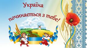 Україна починається з тебе