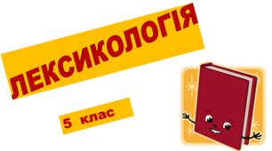 Контрольна робота за темою «Лексикологія» (тестування)