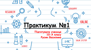 ПРАКТИКУМ №1 "Визначення прискорення руху тіла під час прямолінійного рівноприскореного руху"