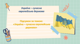 Презентація до уроку "Узагальнення за темою: Україна - Сучасна Європейська держава" 5 клас. НУШ