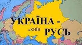 Русь-Україна (період становлення) 