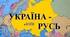 Русь-Україна (період становлення) 
