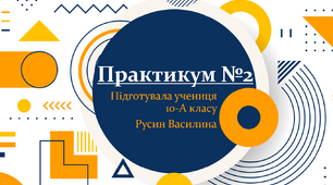 ПРАКТИКУМ №2 "Визначення прискорення вільного падіння за допомогою математичного маятника"