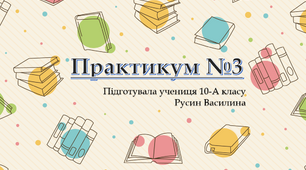 ПРАКТИКУМ №3 "Визначення періоду, частоти, лінійної швидкості та доцентрового прискорення тіла під час рівномірного руху по колу""