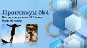 ПРАКТИКУМ №4 "Визначення центра мас плоских фігур"
