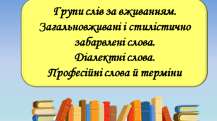 Лексикологія. Групи слів за вживанням (НУШ)