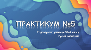 ПРАКТИКУМ №5 "Дослідження руху тіла, кинутого під кутом до горизонту"