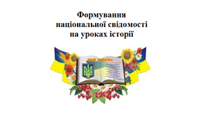 Формування національної свідомості на уроках історії
