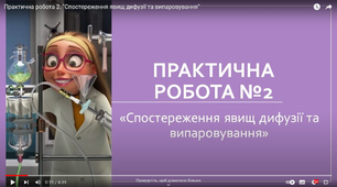 Практична робота №2 "Спостереження дифузії та випаровування"