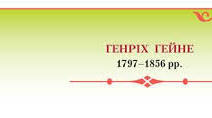 Генріх Гейне (1797-1856). Специфіка німецького романтизму у творчості Г.Гейне.  «Книга пісень» . Особливості композиції збірки
