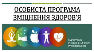"ОСОБИСТА ПРОГРАМА ЗМІЦНЕННЯ ЗДОРОВ'Я"