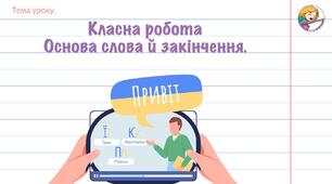 Презентація "Основа слова й закінчення"