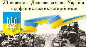 28 жовтня - День визволення України від фашистських загарбників