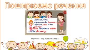 Презентація до уроку української мови -  Поширюємо речення (3 клас)