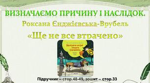Презентація до уроку української мови -  Визначаємо причину і наслідок. Роксана Єнджієвська-Врубель «Ще не все втрачено» - 3 клас