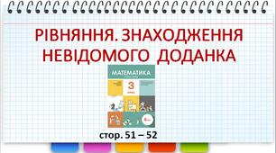 Презентація до уроку математики - РІВНЯННЯ. ЗНАХОДЖЕННЯ НЕВІДОМОГО  ДОДАНКА (3 клас)