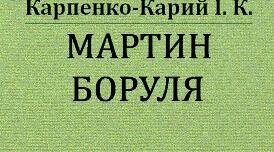Іван  Карпенко-Карий “Мартин Боруля” 10 клас. ТЕСТ