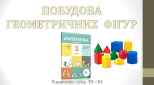 Презентація до уроку математики - ПОБУДОВА  ГЕОМЕТРИЧНИХ  ФІГУР (3 клас)