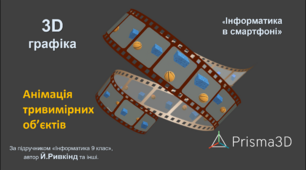Інструкція виконання практичного завдання "Анімація тривимірних об'єктів". 3D моделювання на Android. Prisma3D (Prisma3D Legacy)