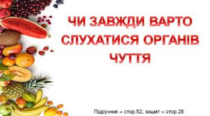 Презентація до уроку Я досліджую світ -  Чи варто слухатися органів чуття (3 клас)