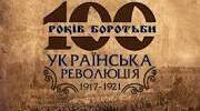 Українська революція 1917-1918 рр.