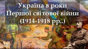 Україна в Першій світовій війні 1914-1918 рр.