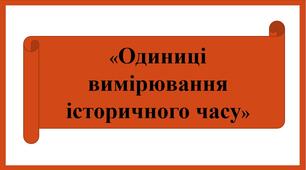 Презентація «Одиниці вимірювання історичного часу »