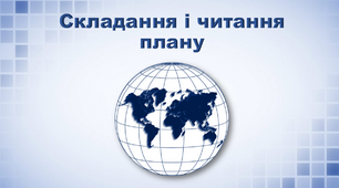 Презентація з географії 6 клас. "Складання і читання плану місцевості"