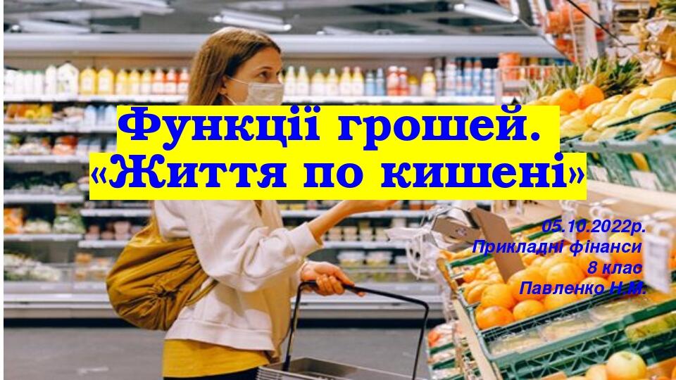 Функції грошей. «Життя по кишені» 05.10.2022р. Прикладні фінанси 8 клас Павленко Н.М.