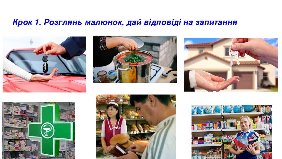 Крок 1. Розглянь малюнок, дай відповіді на запитання М