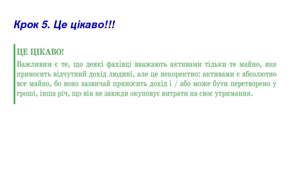 Крок 5. Це цікаво!!!