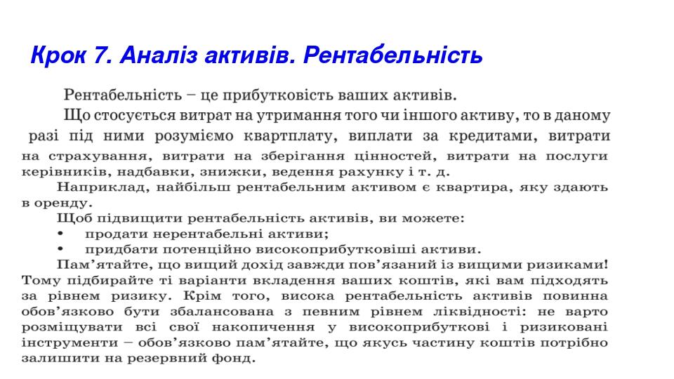 Крок 7. Аналіз активів. Рентабельність