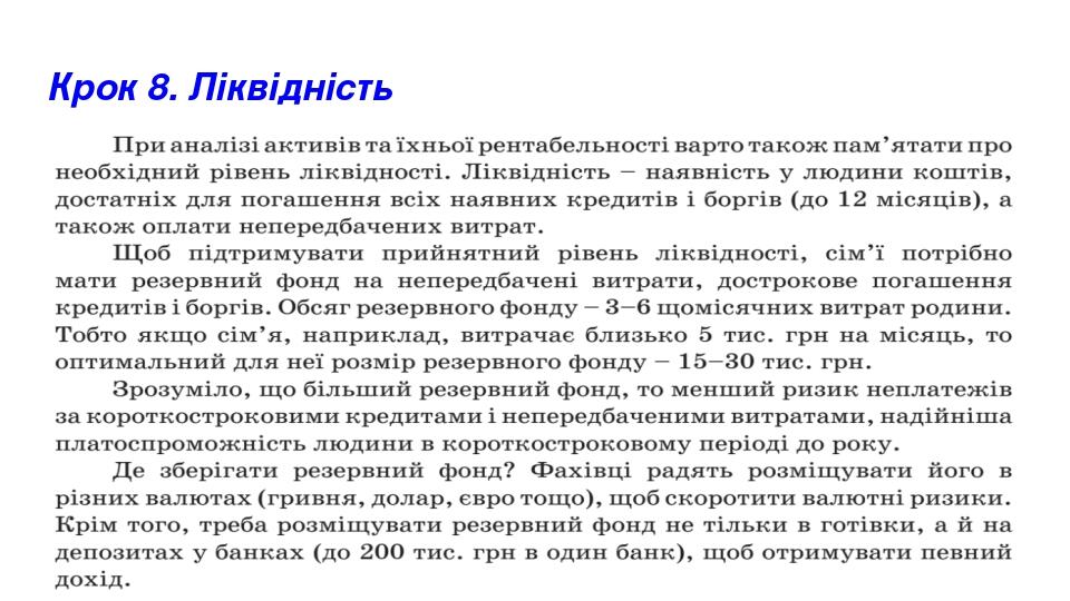 Крок 8. Ліквідність