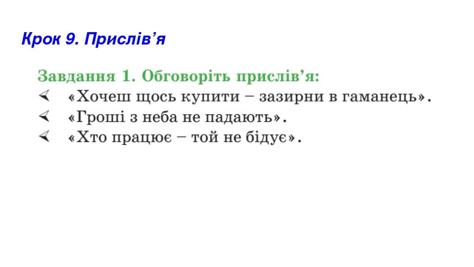 Крок 9. Прислів’я