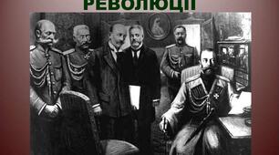 Початок Української революції (1917 - квітень 1918)
