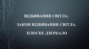 Відбивання світла. Закон відбивання світла. Плоске дзеркало