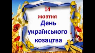Розвага до «Дня козацтва»
