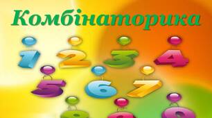 Комбінаторні задачі