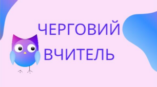 Бейджики чергових учнів та вчителів